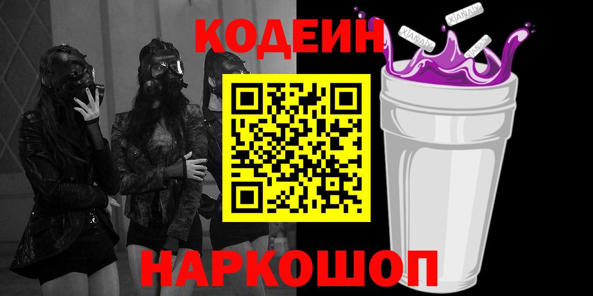 Codein напиток Lean (лин)  Codein Purple Drank  Кстово  Вход с VPN 